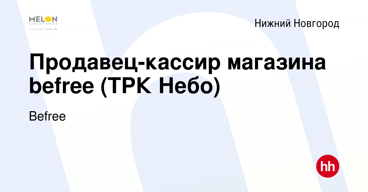 Вакансия Продавец-кассир магазина befree (ТРК Небо) в Нижнем Новгороде,  работа в компании Befree (вакансия в архиве c 15 июня 2022)