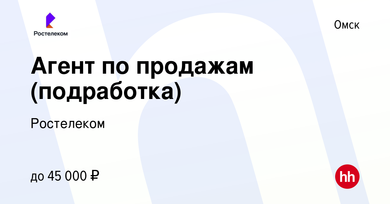 Вакансия Агент по продажам (подработка) в Омске, работа в компании  Ростелеком (вакансия в архиве c 23 мая 2024)