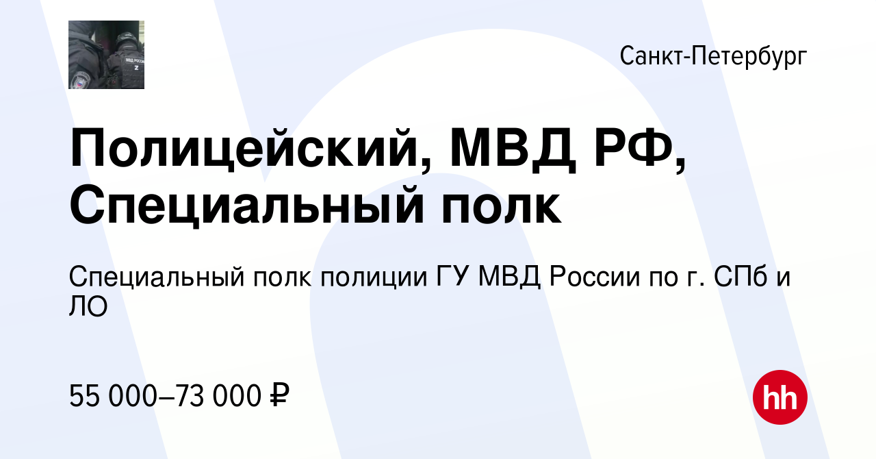 Вакансия Полицейский, МВД РФ, Специальный полк в Санкт-Петербурге, работа в  компании Специальный полк полиции ГУ МВД России по г. СПб и ЛО (вакансия в  архиве c 11 июня 2022)