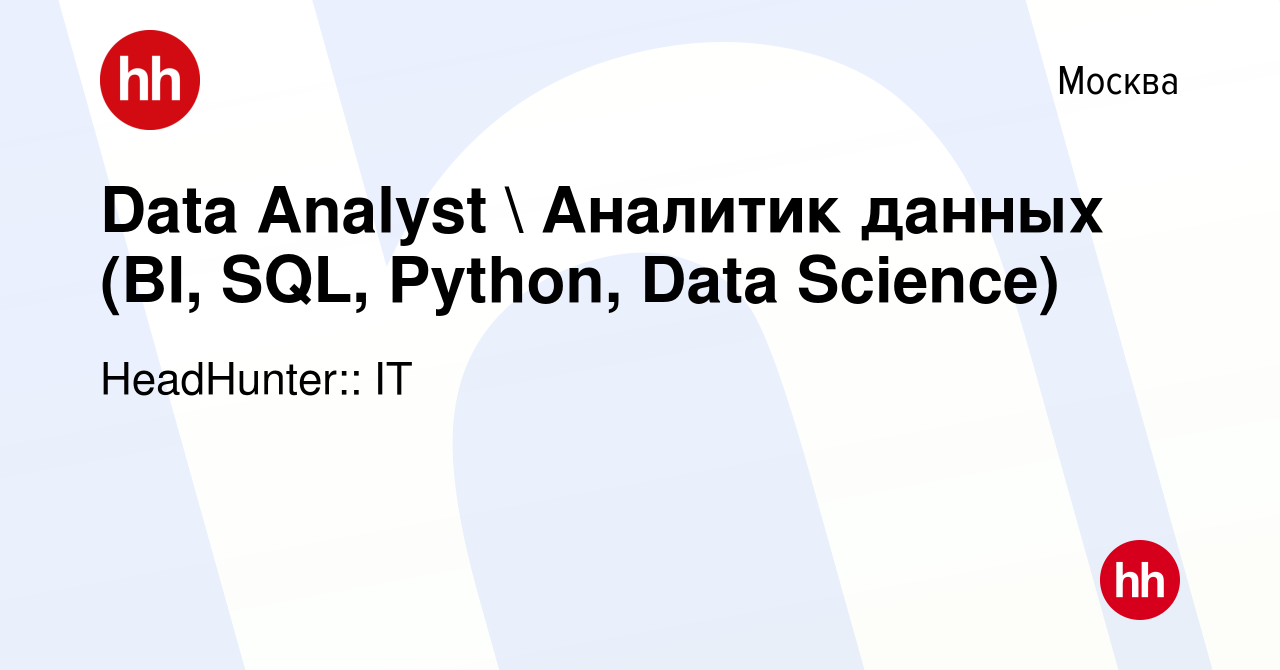 Вакансия Data Analyst  Аналитик данных (BI, SQL, Python, Data Science) в  Москве, работа в компании HeadHunter:: IT (вакансия в архиве c 22 июня 2022)