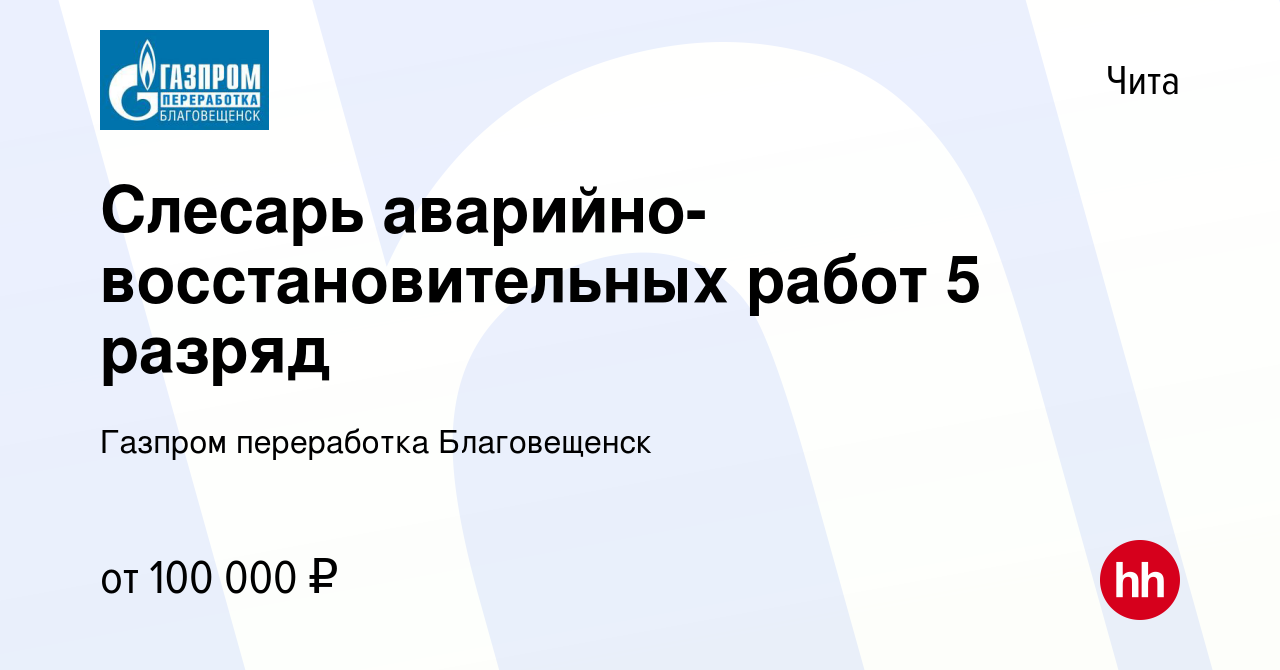 Вакансия Слесарь аварийно-восстановительных работ 5 разряд в Чите, работа в  компании Газпром переработка Благовещенск (вакансия в архиве c 23 августа  2023)