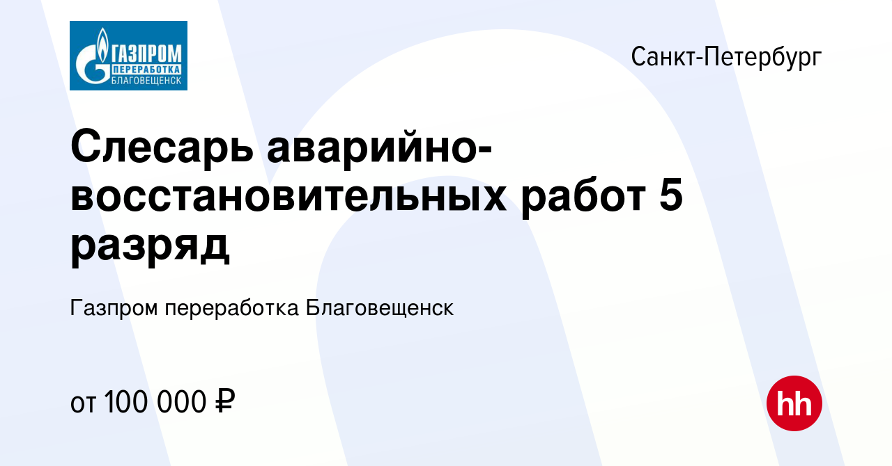 Вакансия Слесарь аварийно-восстановительных работ 5 разряд в  Санкт-Петербурге, работа в компании Газпром переработка Благовещенск  (вакансия в архиве c 23 августа 2023)