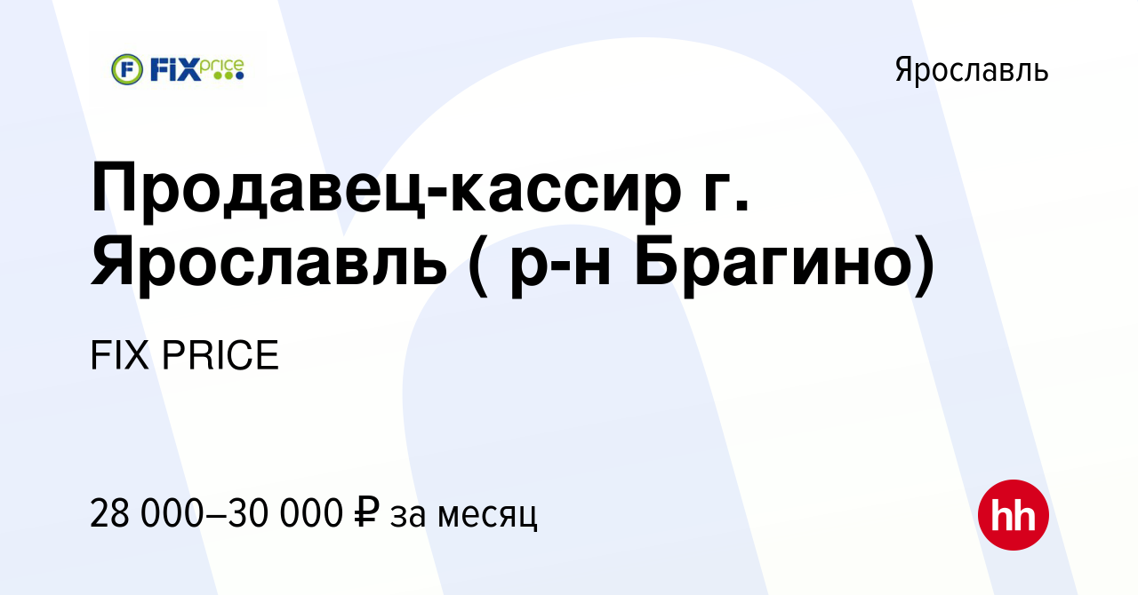 Вакансия Продавец-кассир г. Ярославль ( р-н Брагино) в Ярославле, работа в  компании FIX PRICE (вакансия в архиве c 5 июня 2022)