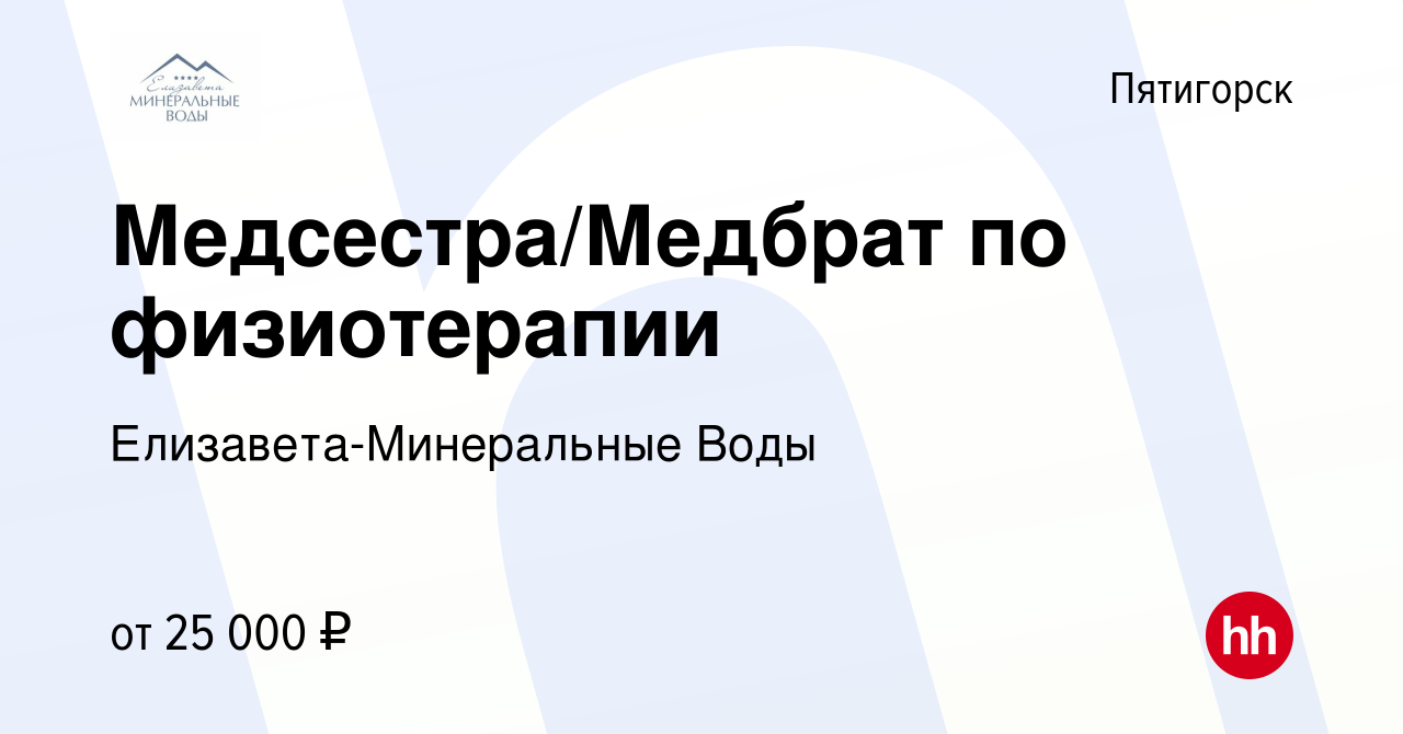 Вакансия Медсестра/Медбрат по физиотерапии в Пятигорске, работа в компании  Елизавета-Минеральные Воды (вакансия в архиве c 11 июня 2022)