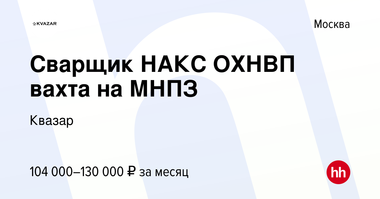 Вакансия Сварщик НАКС ОХНВП вахта на МНПЗ в Москве, работа в компании  Квазар (вакансия в архиве c 11 июня 2022)