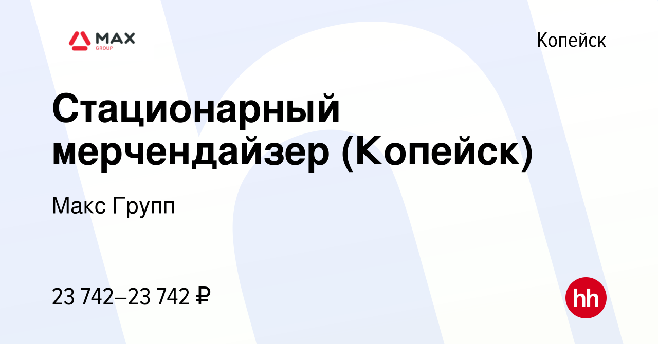 Вакансия Стационарный мерчендайзер (Копейск) в Копейске, работа в компании  Макс Групп (вакансия в архиве c 3 августа 2022)