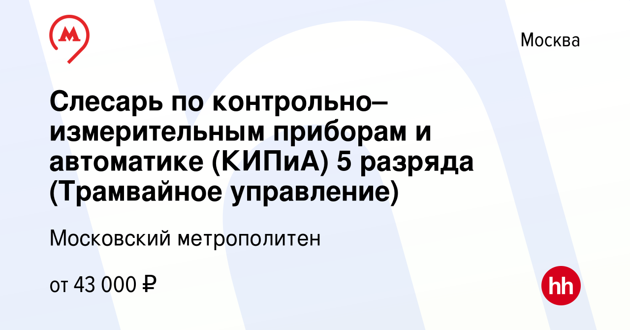 Вакансия Слесарь по контрольно–измерительным приборам и автоматике (КИПиА)  5 разряда (Трамвайное управление) в Москве, работа в компании Московский  метрополитен (вакансия в архиве c 31 августа 2022)