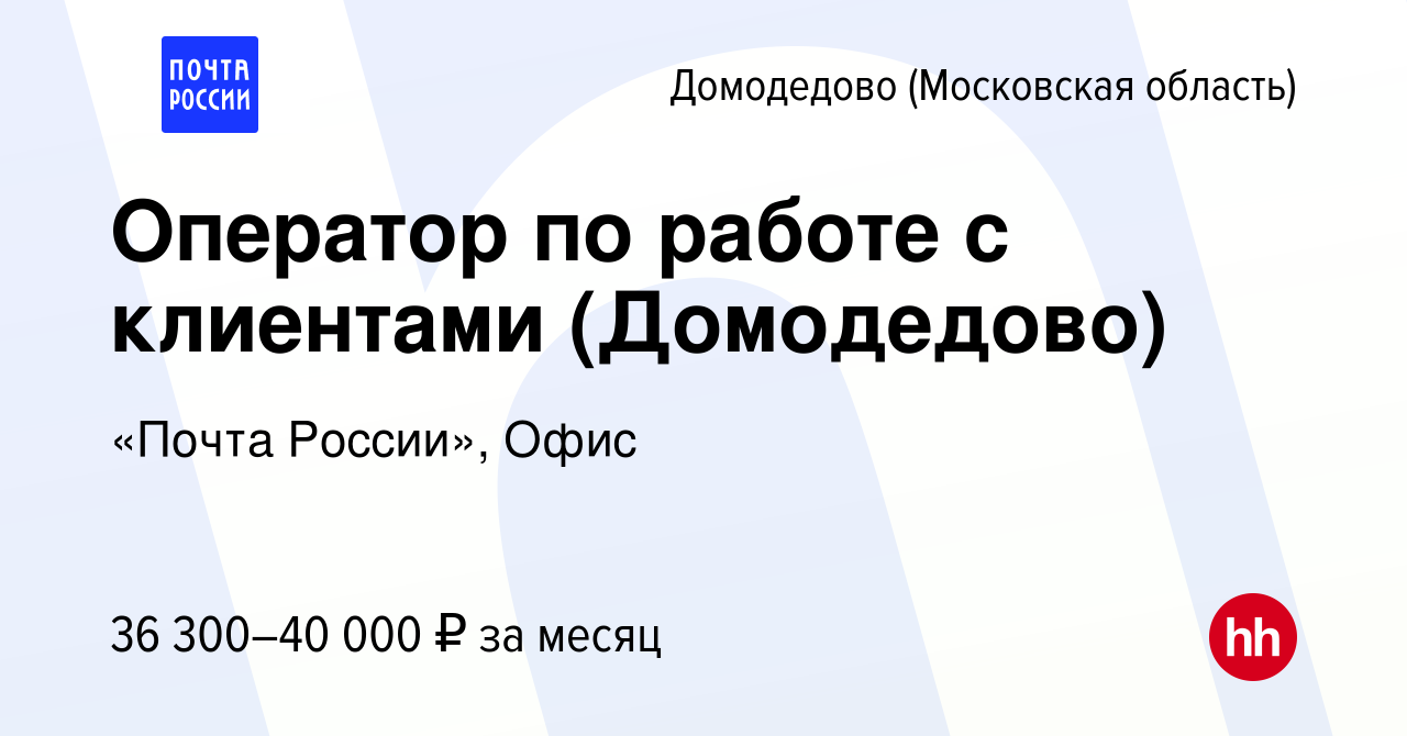 Вакансия Оператор по работе с клиентами (Домодедово) в Домодедово, работа в  компании «Почта России», Офис (вакансия в архиве c 16 мая 2022)