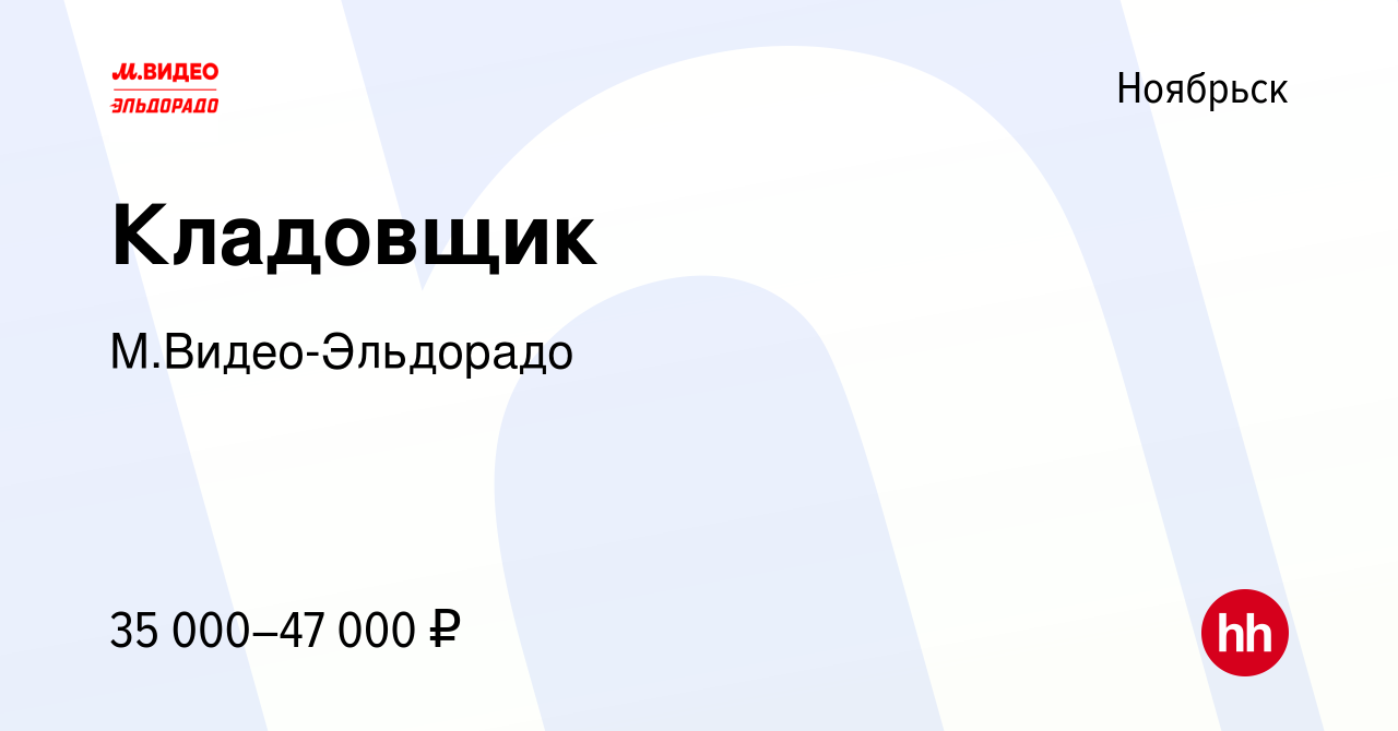 Вакансия Кладовщик в Ноябрьске, работа в компании М.Видео-Эльдорадо  (вакансия в архиве c 20 июня 2022)