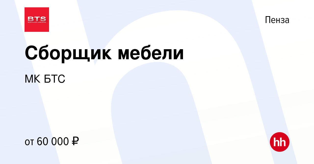 Вакансия Сборщик мебели в Пензе, работа в компании МК БТС (вакансия в  архиве c 18 мая 2022)