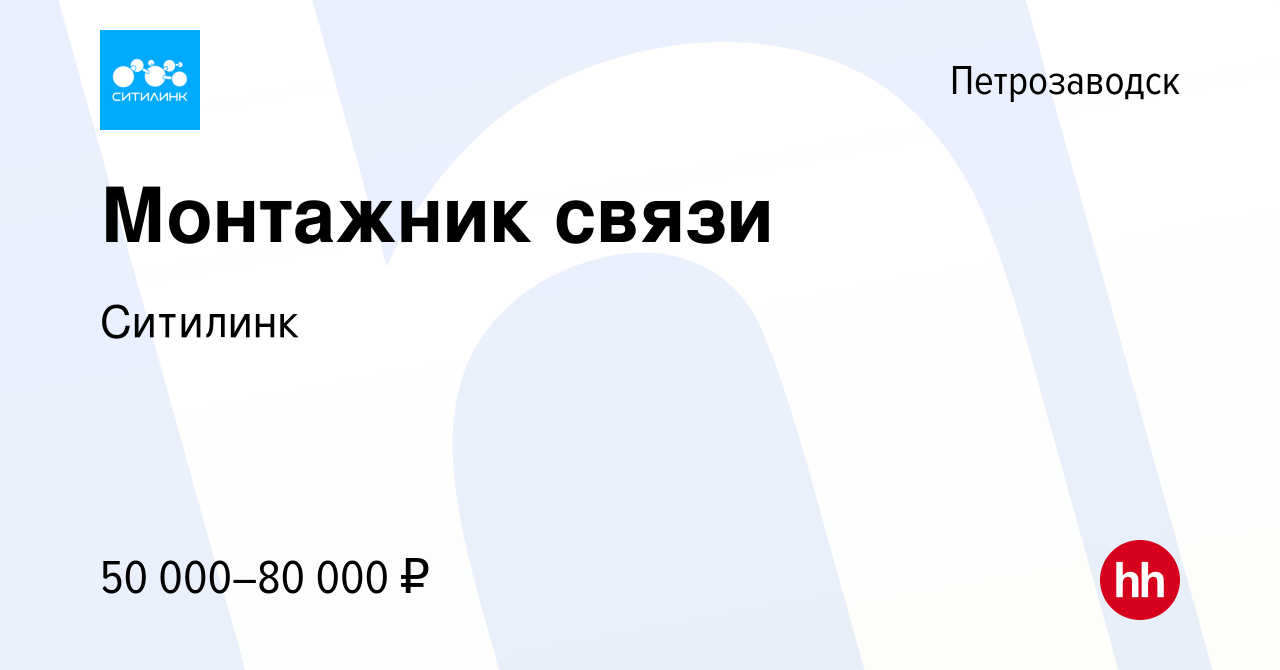 Вакансия Монтажник связи в Петрозаводске, работа в компании Ситилинк  (вакансия в архиве c 31 января 2023)