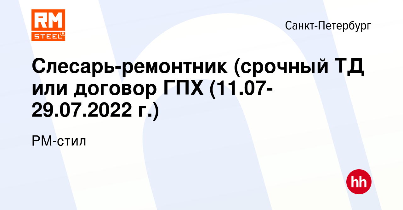 Вакансия Слесарь-ремонтник (срочный ТД или договор ГПХ (11.07-29.07.2022  г.) в Санкт-Петербурге, работа в компании РМ-стил (вакансия в архиве c 11  июня 2022)