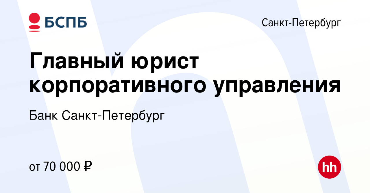 Вакансия Главный юрист корпоративного управления в Санкт-Петербурге, работа  в компании Банк Санкт-Петербург (вакансия в архиве c 7 июня 2022)