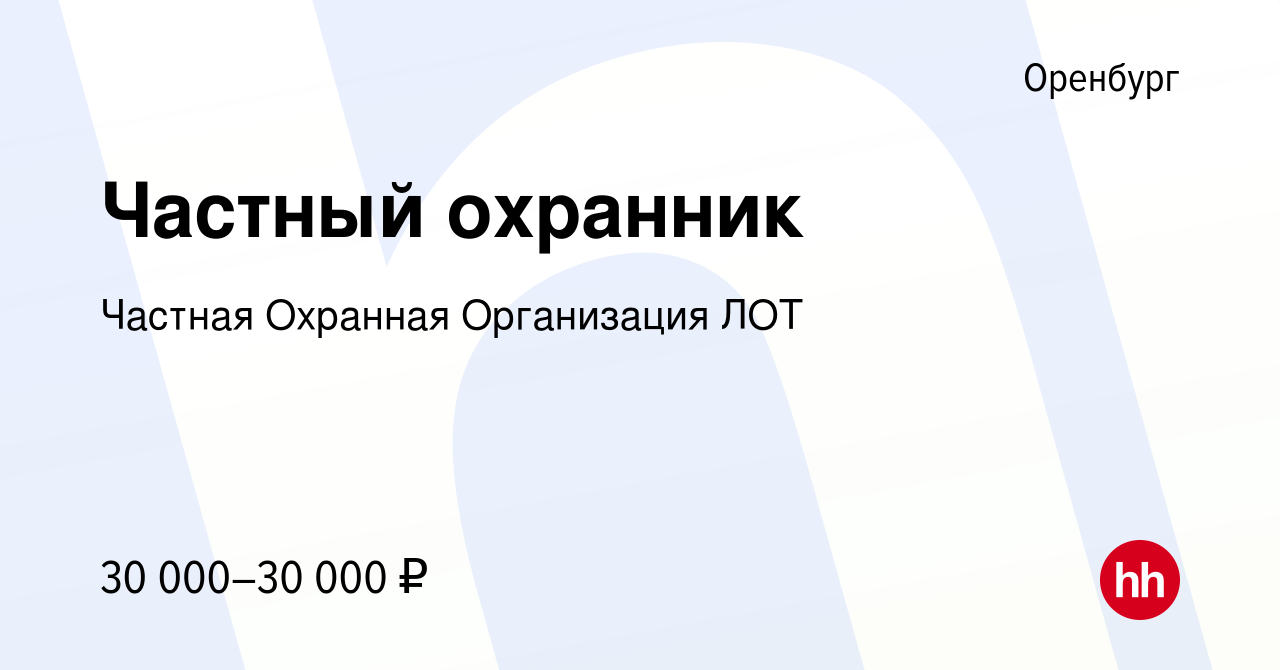 Вакансия Частный охранник в Оренбурге, работа в компании Частная Охранная  Организация ЛОТ (вакансия в архиве c 11 июня 2022)