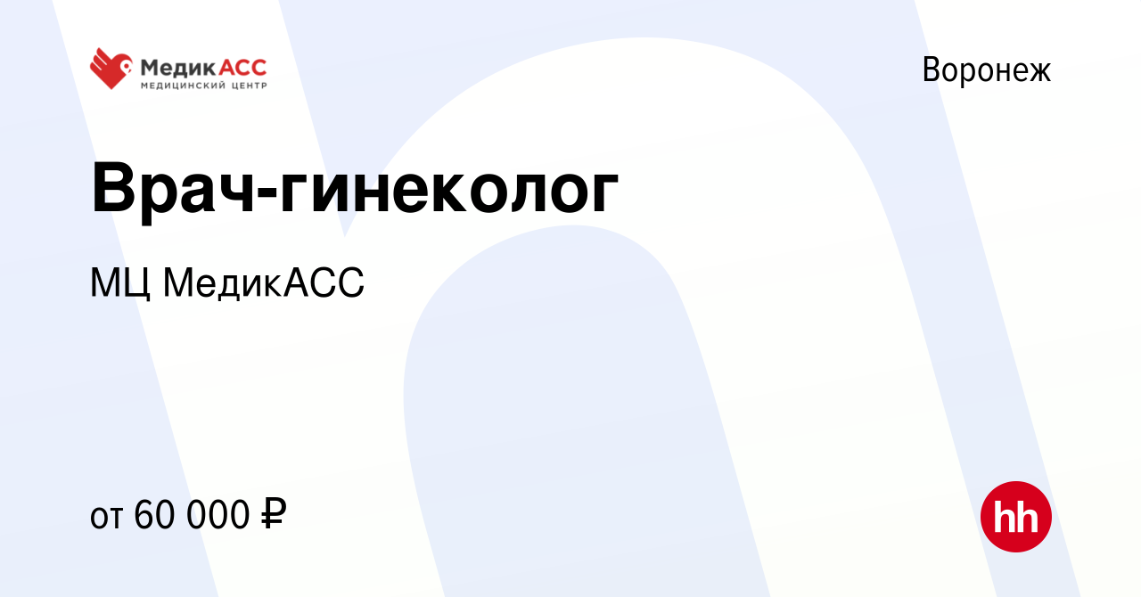 Вакансия Врач-гинеколог в Воронеже, работа в компании МЦ МедикАСС (вакансия  в архиве c 11 июня 2022)