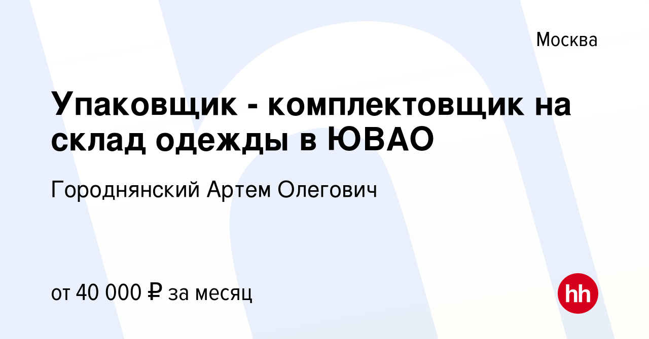 Вакансия Упаковщик - комплектовщик на склад одежды в ЮВАО в Москве, работа  в компании Городнянский Артем Олегович (вакансия в архиве c 11 июня 2022)