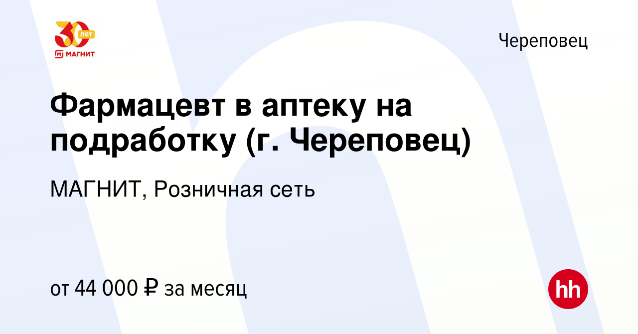 Вакансия Фармацевт в аптеку на подработку (г. Череповец) в Череповце, работа  в компании МАГНИТ, Розничная сеть (вакансия в архиве c 1 июня 2022)