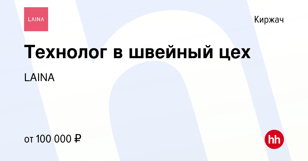 Вакансия Технолог в швейный цех в Киржача, работа в компании ТРИУМФ  (вакансия в архиве c 11 июня 2022)