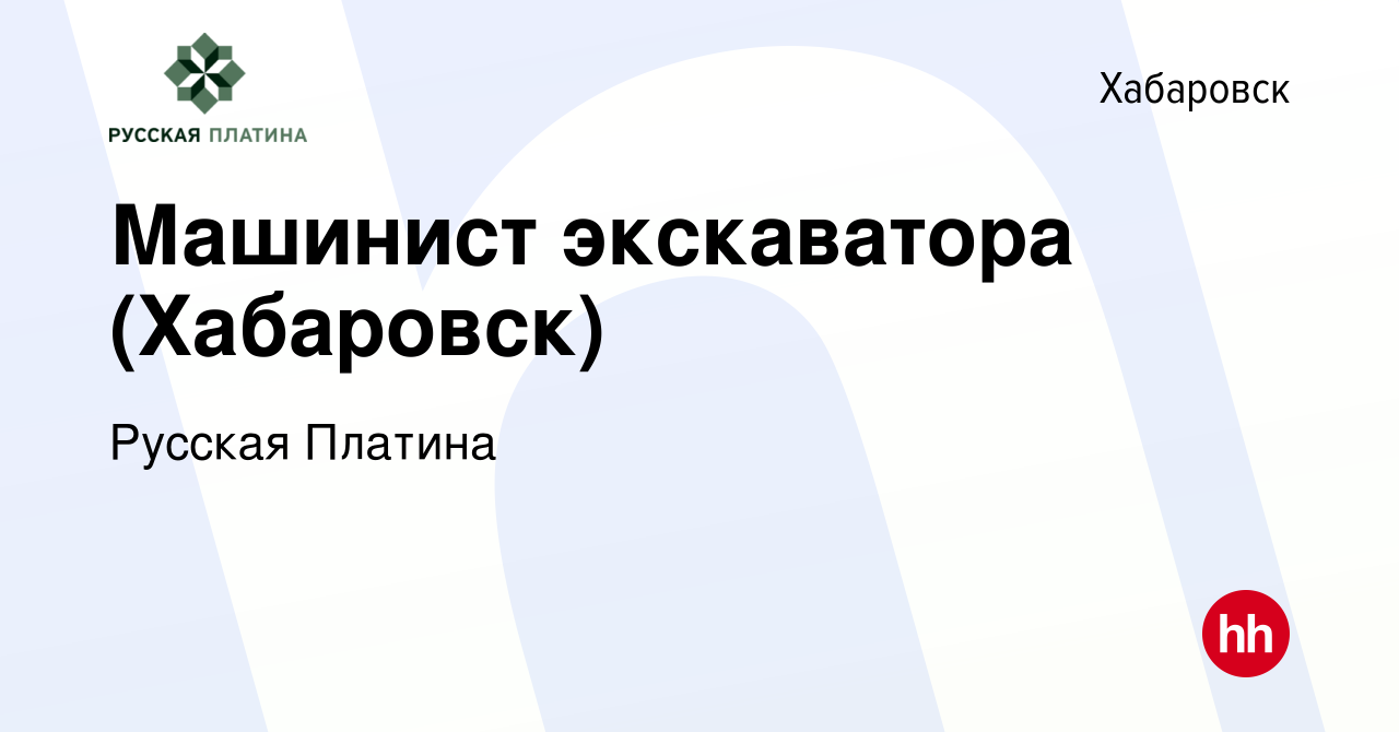 Вакансия Машинист экскаватора (Хабаровск) в Хабаровске, работа в компании  Русская Платина (вакансия в архиве c 11 июня 2022)