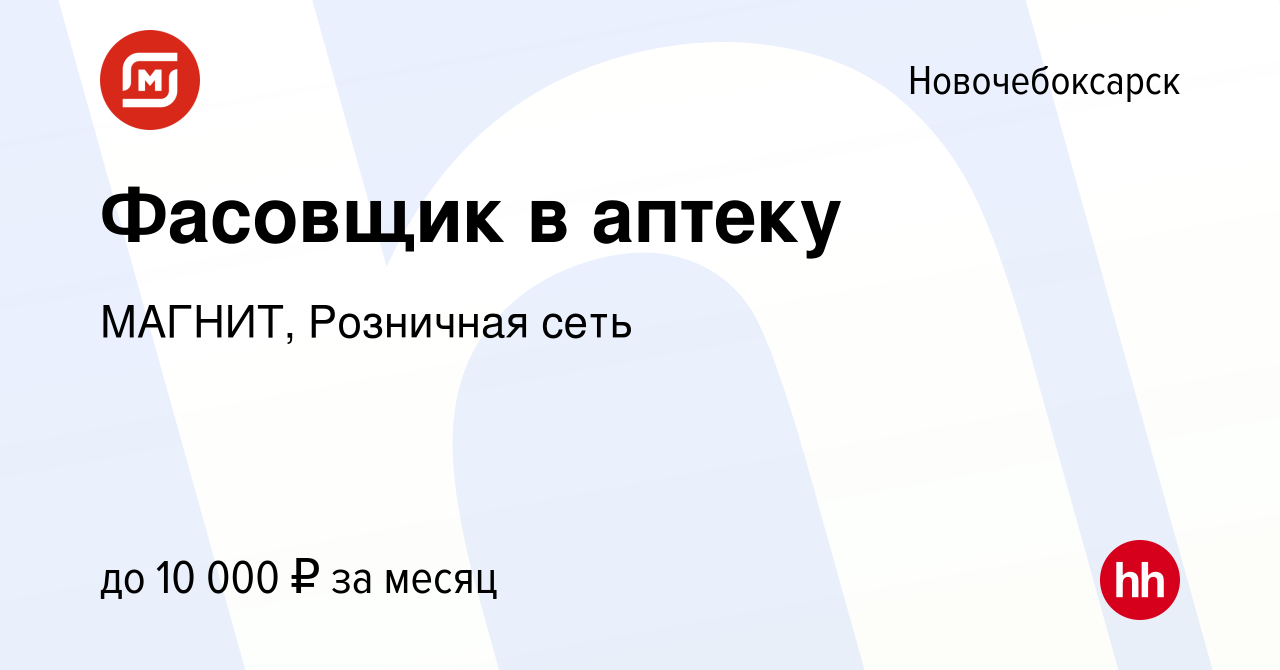 Вакансия Фасовщик в аптеку в Новочебоксарске, работа в компании МАГНИТ,  Розничная сеть (вакансия в архиве c 20 мая 2022)