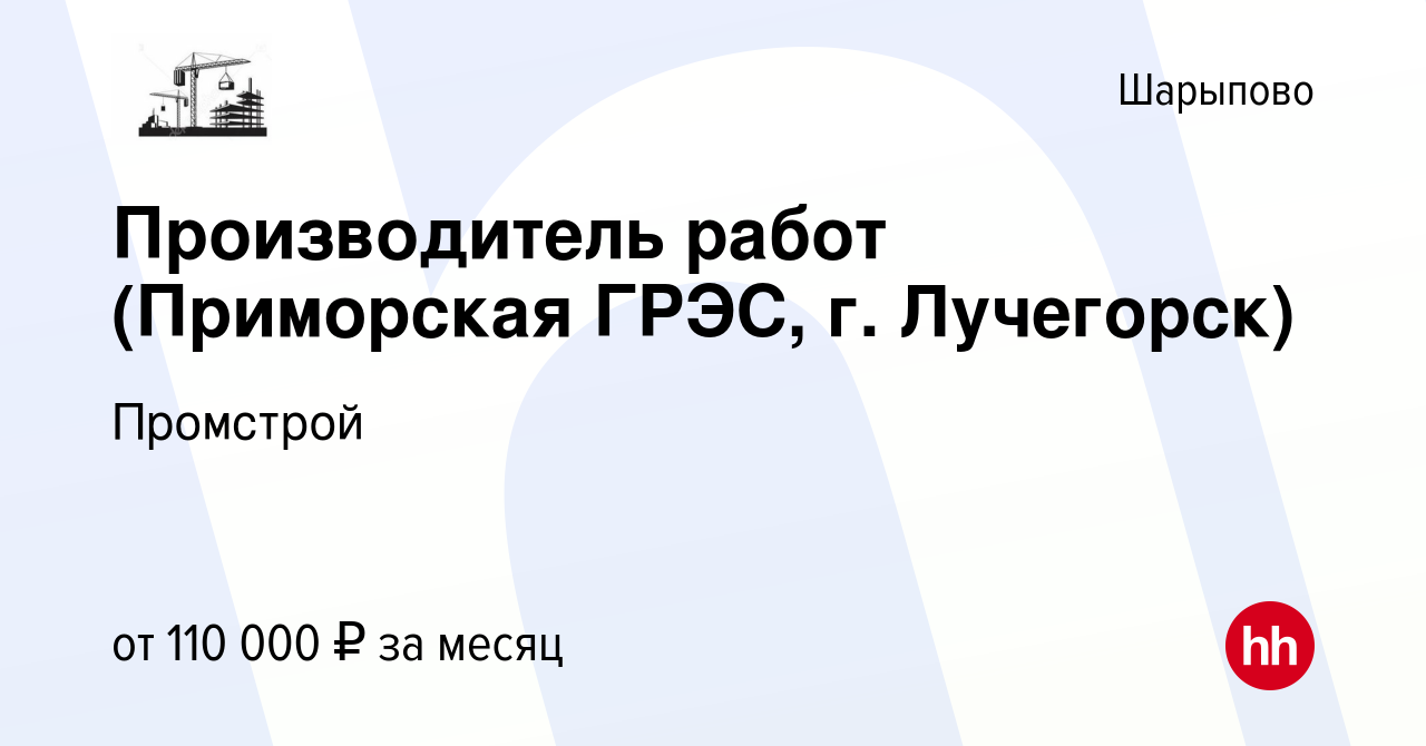 Вакансия Производитель работ (Приморская ГРЭС, г. Лучегорск) в Шарыпово,  работа в компании Промстрой (вакансия в архиве c 11 июня 2022)