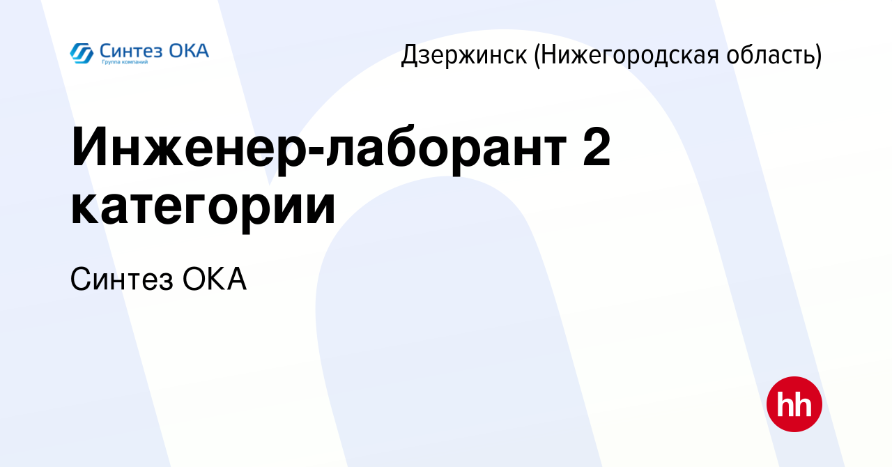 Вакансия Инженер-лаборант 2 категории в Дзержинске, работа в компании  Синтез ОКА