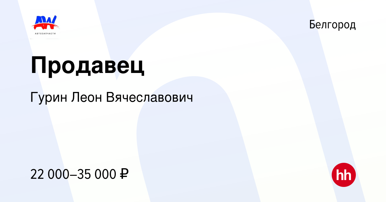 Вакансия Продавец в Белгороде, работа в компании Гурин Леон Вячеславович  (вакансия в архиве c 11 июня 2022)