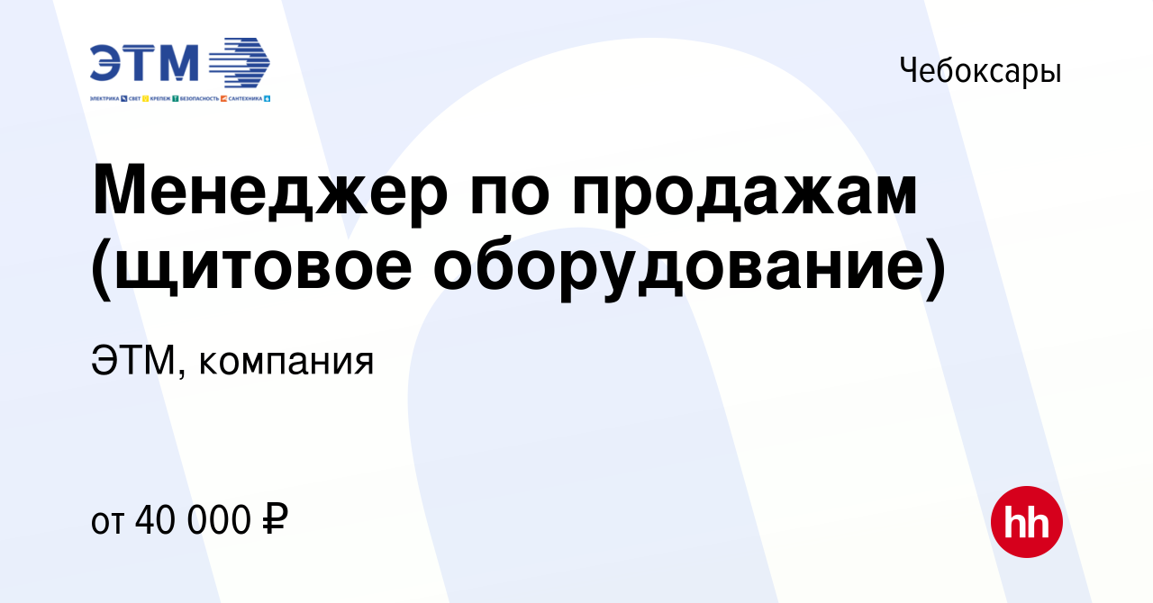 Вакансия Менеджер по продажам (щитовое оборудование) в Чебоксарах, работа в  компании ЭТМ, компания (вакансия в архиве c 6 июня 2022)