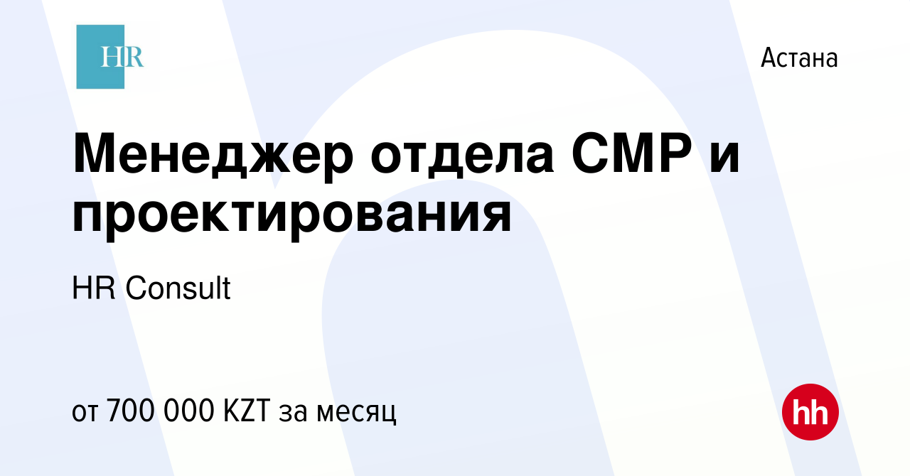 Вакансия Менеджер отдела СМР и проектирования в Астане, работа в компании  HR Consult (вакансия в архиве c 7 июля 2022)