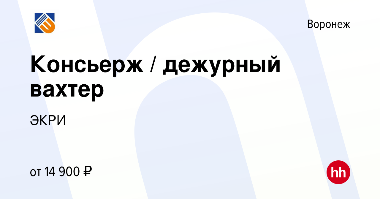 Вакансия Консьерж / дежурный вахтер в Воронеже, работа в компании ЭКРИ  (вакансия в архиве c 20 мая 2022)