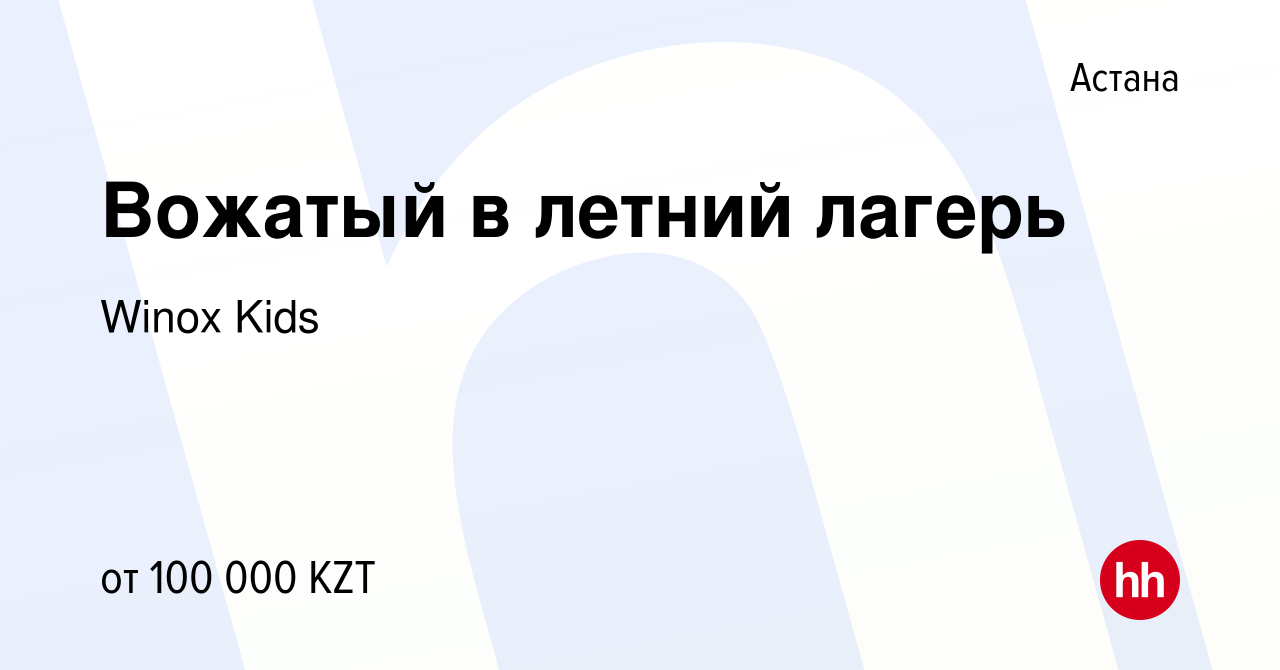 Вакансия Вожатый в летний лагерь в Астане, работа в компании Winox Kids  (вакансия в архиве c 11 июня 2022)