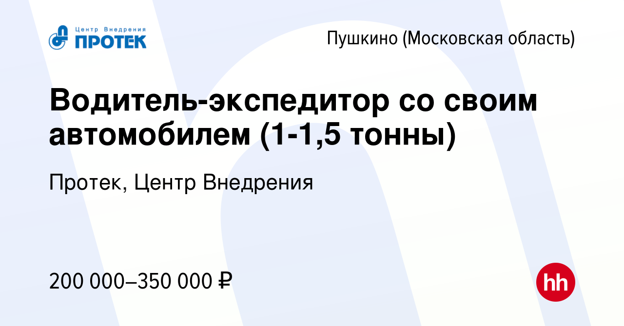 Вакансия Водитель-экспедитор со своим автомобилем (1-1,5 тонны) в Пушкино  (Московская область) , работа в компании Протек, Центр Внедрения (вакансия  в архиве c 16 июня 2022)