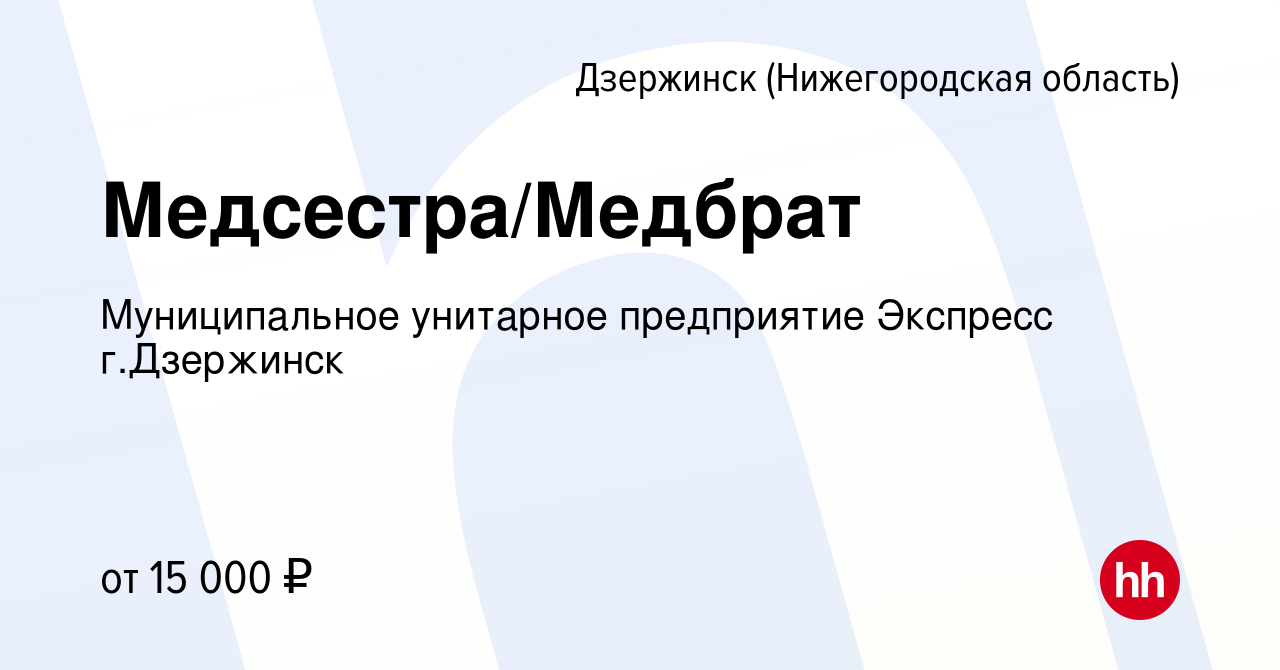 Вакансия Медсестра/Медбрат в Дзержинске, работа в компании Муниципальное  унитарное предприятие Экспресс г.Дзержинск (вакансия в архиве c 11 июня  2022)