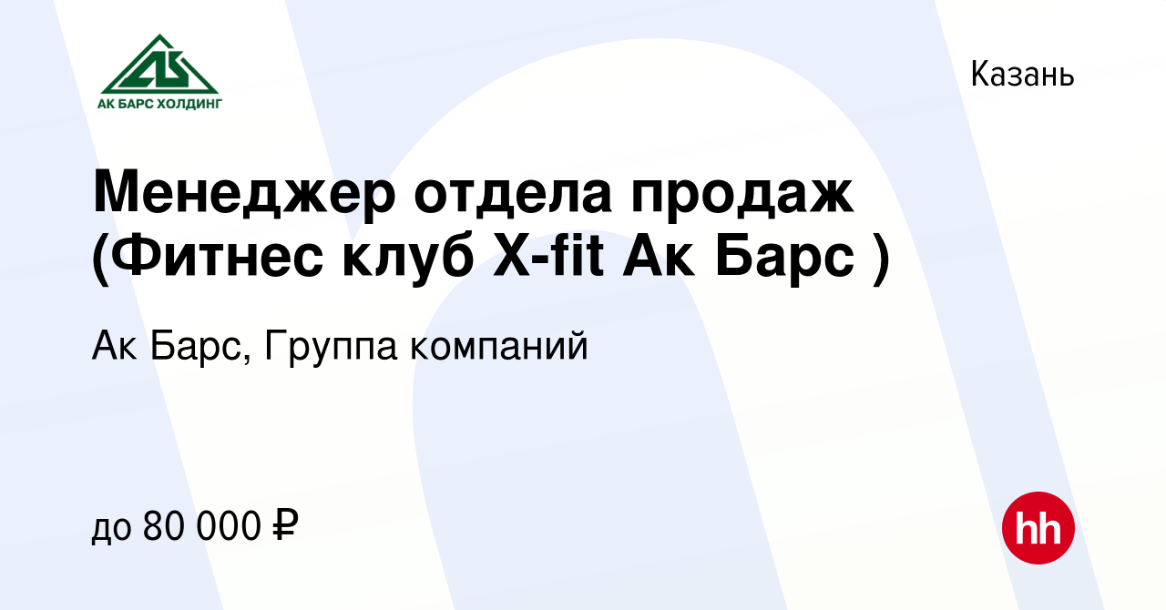 Вакансия Менеджер отдела продаж (Фитнес клуб X-fit Ак Барс ) в Казани,  работа в компании Ак Барс, Группа компаний (вакансия в архиве c 19 июня  2022)