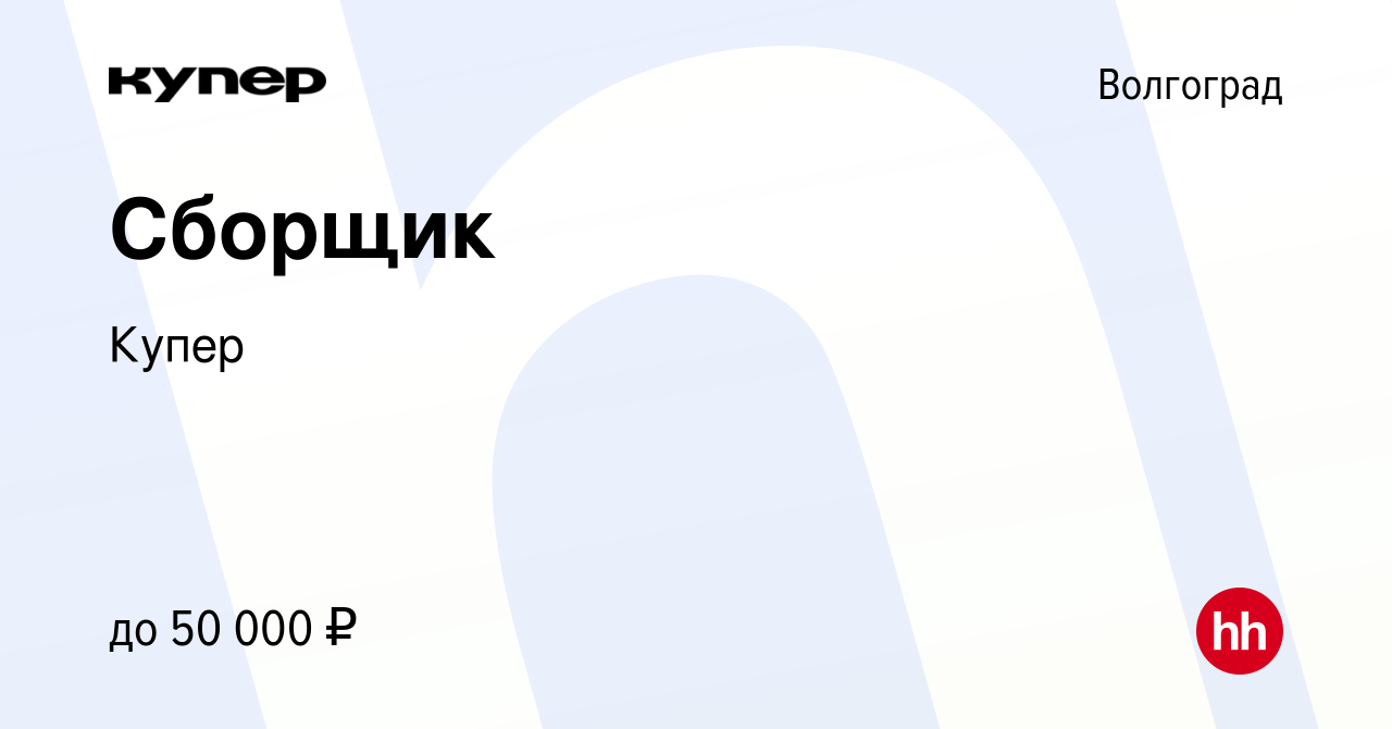 Вакансия Сборщик в Волгограде, работа в компании СберМаркет (вакансия в  архиве c 26 января 2023)