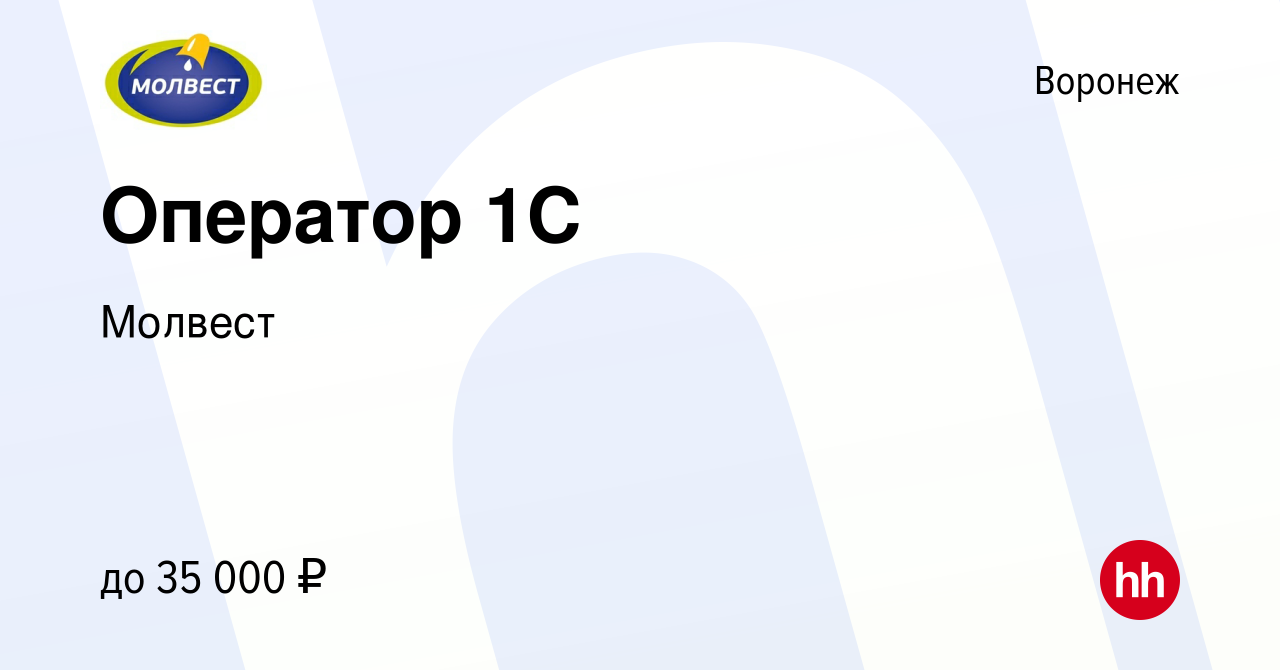 Вакансия Оператор 1С в Воронеже, работа в компании Молвест (вакансия в  архиве c 28 июня 2022)