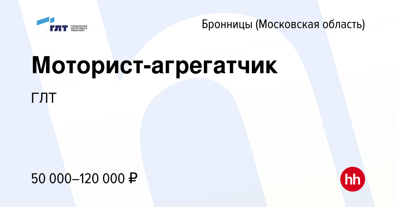 Вакансия Моторист-агрегатчик в Бронницах, работа в компании ГЛТ (вакансия в  архиве c 11 июня 2022)