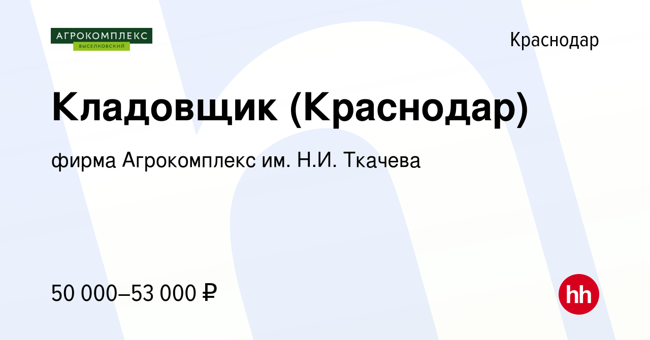 Вакансия Кладовщик (Краснодар) в Краснодаре, работа в компании фирма  Агрокомплекс им. Н.И. Ткачева (вакансия в архиве c 1 августа 2023)