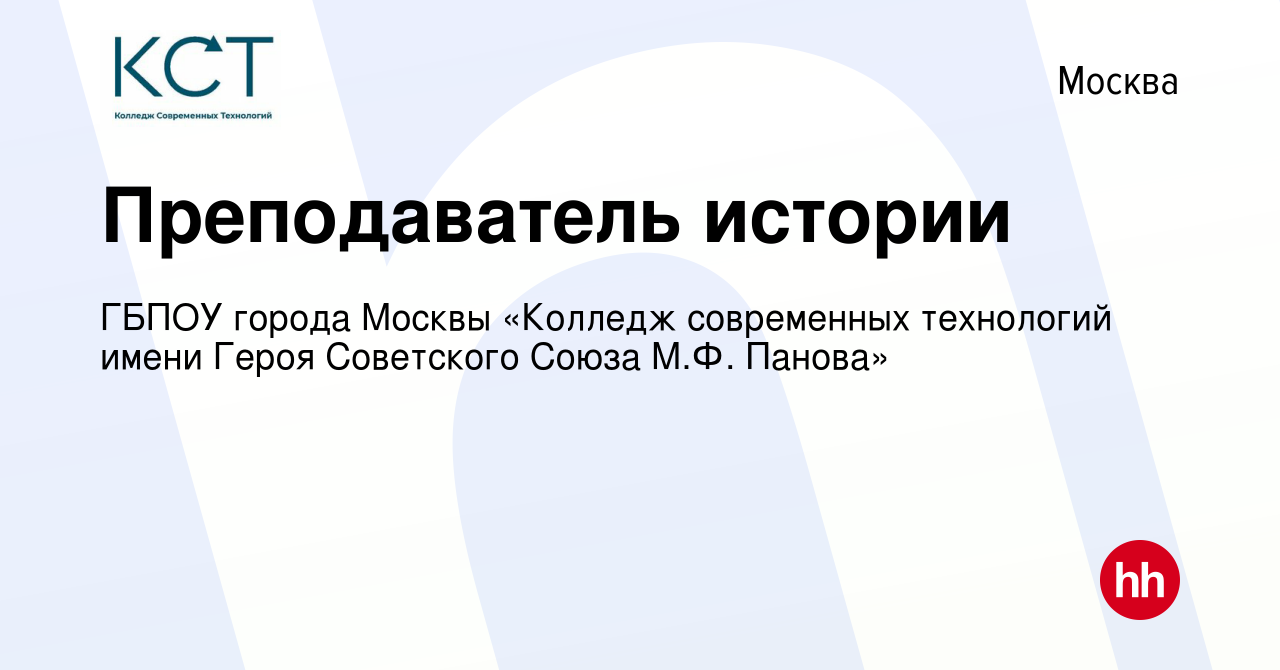 Вакансия Преподаватель истории в Москве, работа в компании ГБПОУ города  Москвы «Колледж современных технологий имени Героя Советского Союза М.Ф.  Панова» (вакансия в архиве c 11 июня 2022)