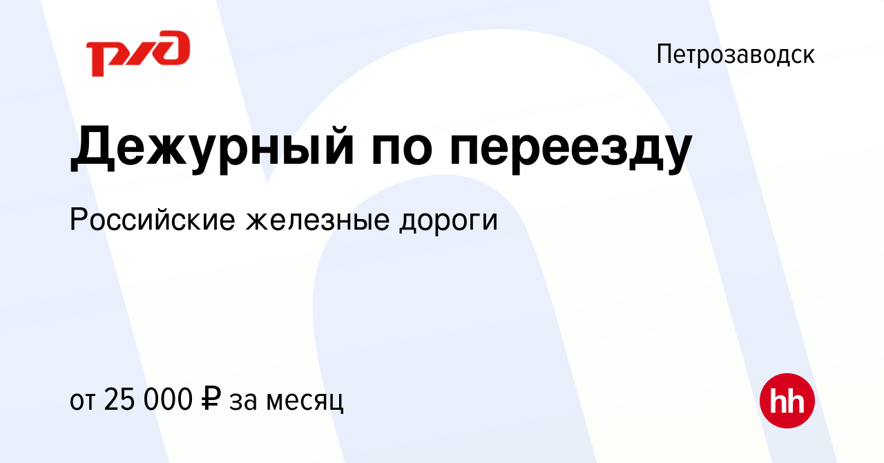 Вакансия Дежурный по переезду в Петрозаводске, работа в компании Российские  железные дороги (вакансия в архиве c 11 июня 2022)