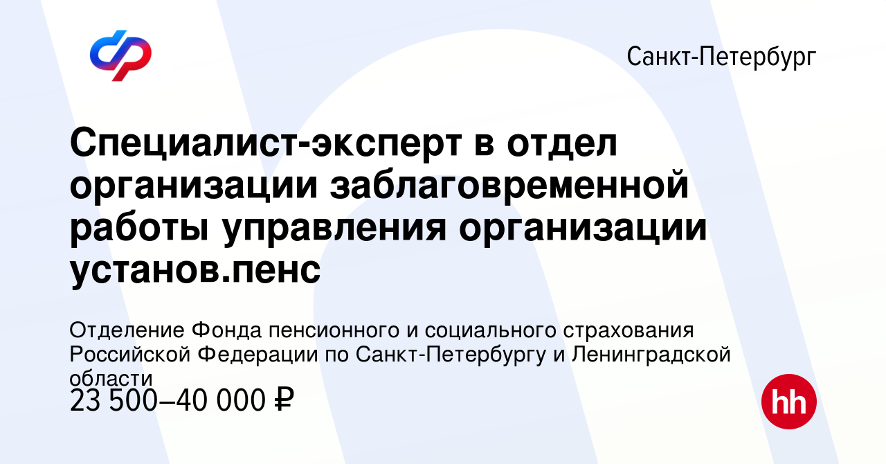 Вакансия Специалист-эксперт в отдел организации заблаговременной работы  управления организации установ.пенс в Санкт-Петербурге, работа в компании  Отделение Фонда пенсионного и социального страхования Российской Федерации  по Санкт-Петербургу и ...