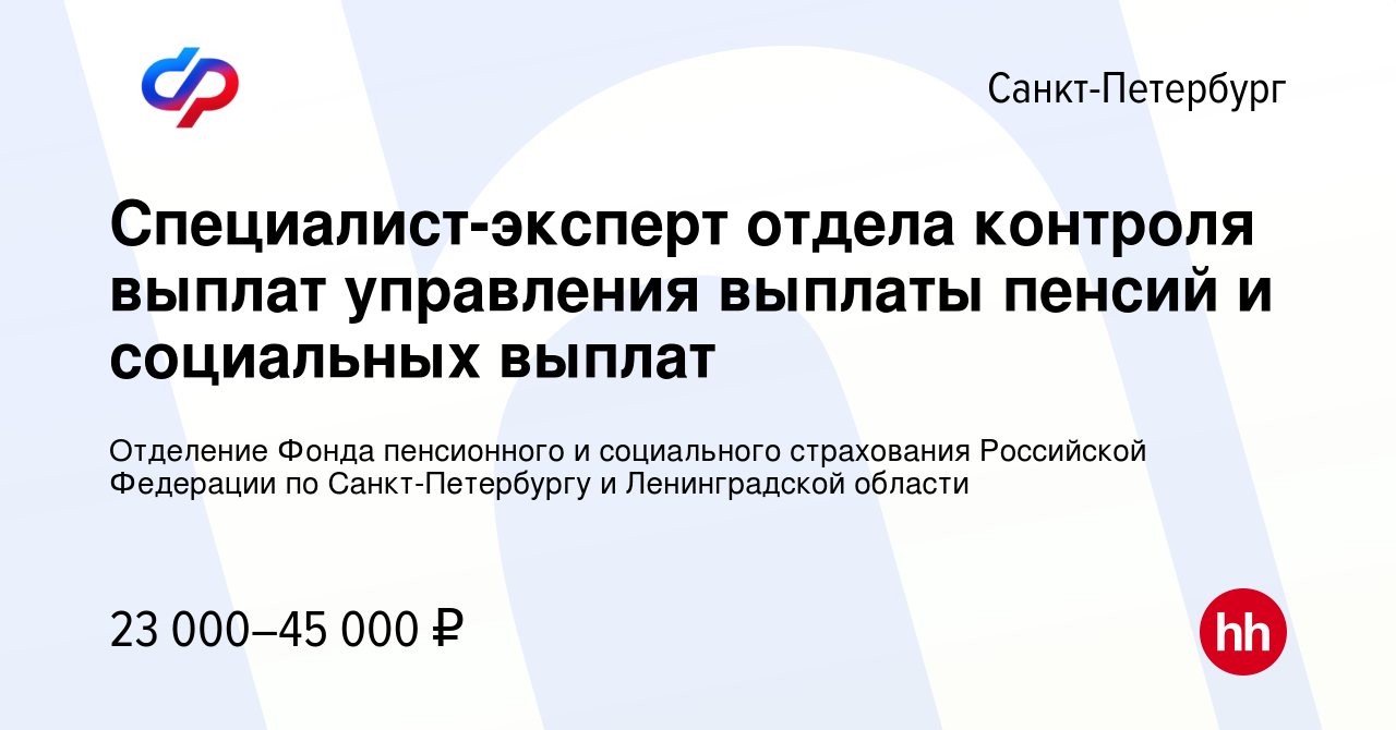 Вакансия Специалист-эксперт отдела контроля выплат управления выплаты пенсий  и социальных выплат в Санкт-Петербурге, работа в компании Отделение Фонда  пенсионного и социального страхования Российской Федерации по Санкт-Петербургу  и Ленинградской ...