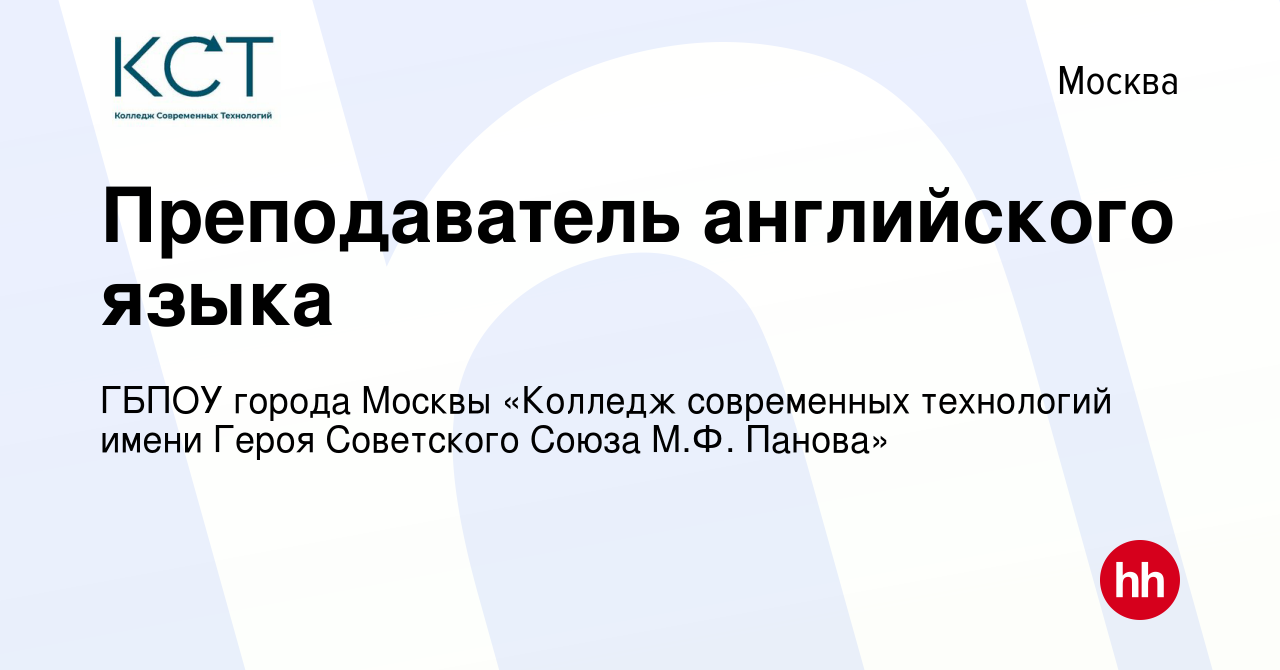 Вакансия Преподаватель английского языка в Москве, работа в компании ГБПОУ  города Москвы «Колледж современных технологий имени Героя Советского Союза  М.Ф. Панова» (вакансия в архиве c 11 июня 2022)