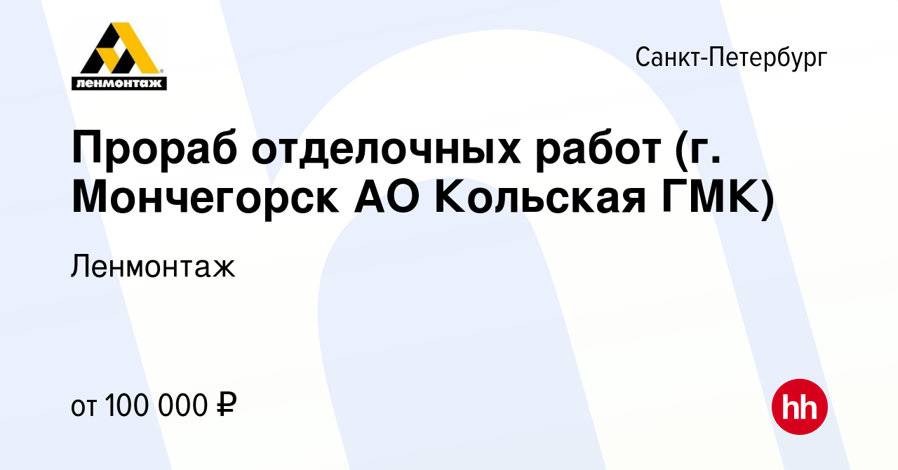 Вакансия Прораб отделочных работ (г. Мончегорск АО Кольская ГМК) в  Санкт-Петербурге, работа в компании Ленмонтаж (вакансия в архиве c 11 июня  2022)