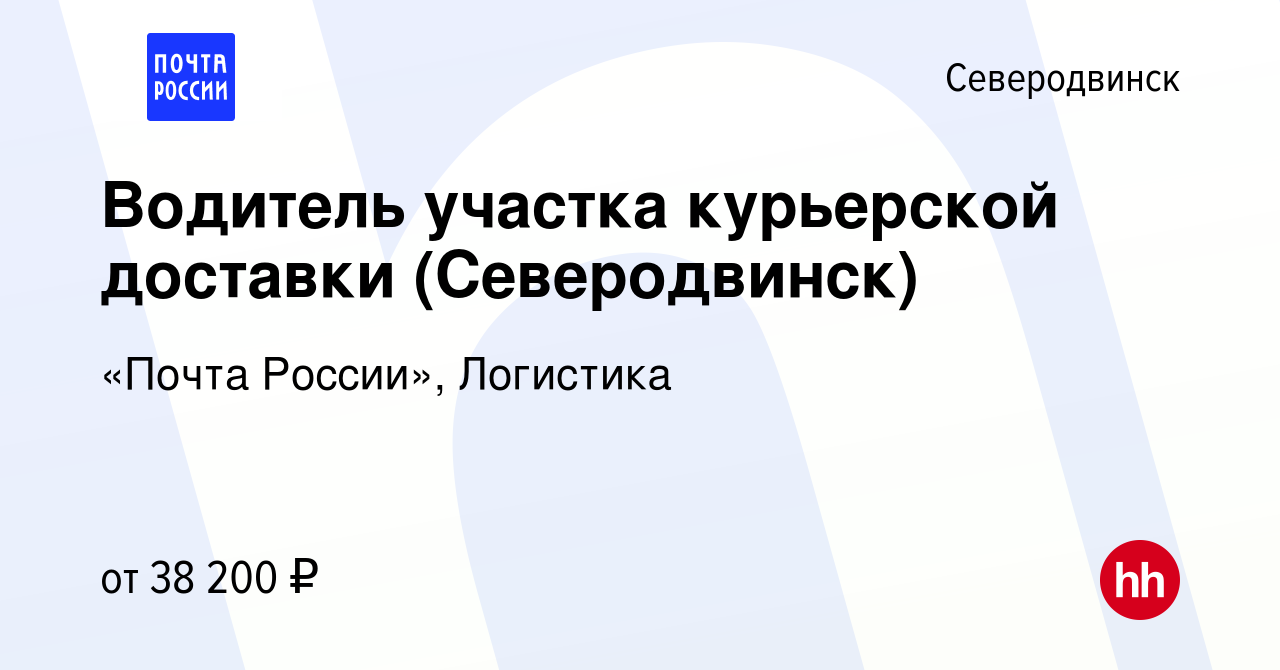 Вакансия Водитель участка курьерской доставки (Северодвинск) в  Северодвинске, работа в компании «Почта России», Логистика (вакансия в  архиве c 9 июня 2022)