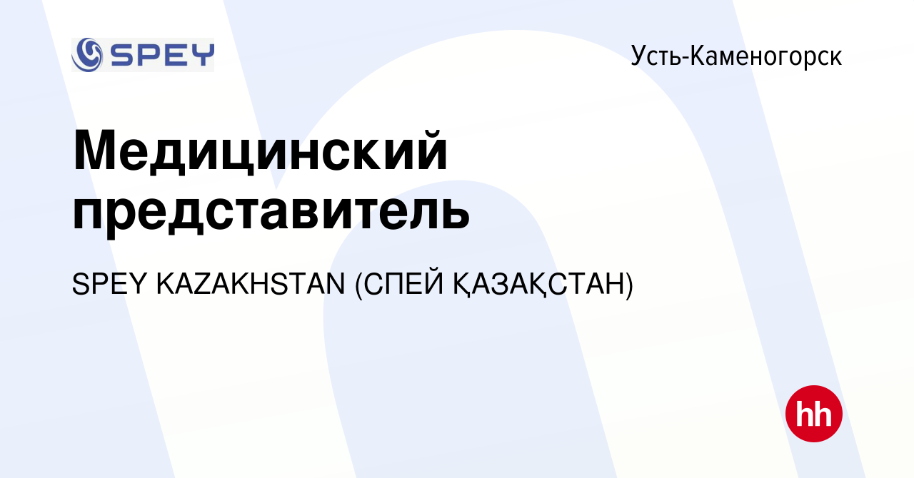 Вакансия Медицинский представитель в Усть-Каменогорске, работа в компании  SPEY KAZAKHSTAN (СПЕЙ ҚАЗАҚСТАН) (вакансия в архиве c 14 июля 2022)