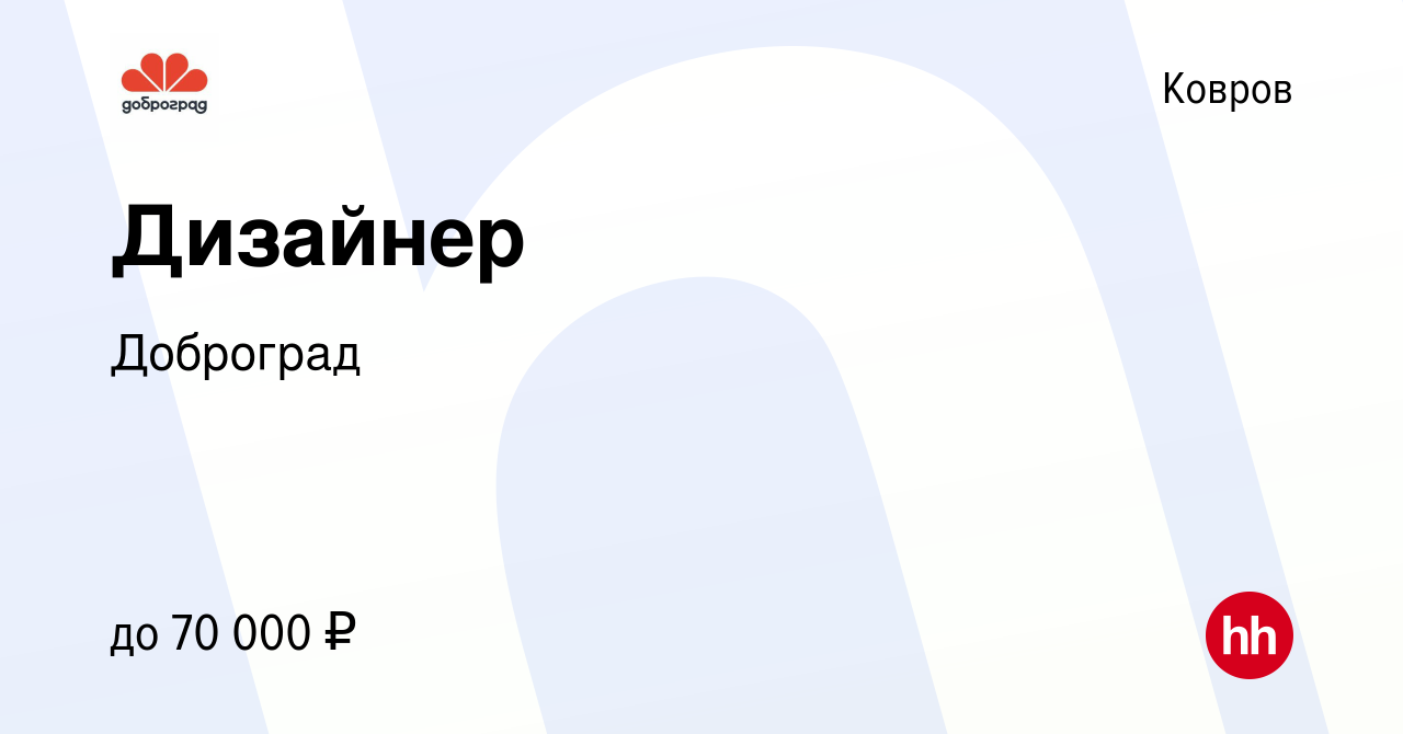 Вакансия Дизайнер в Коврове, работа в компании Доброград (вакансия в архиве  c 2 июня 2022)