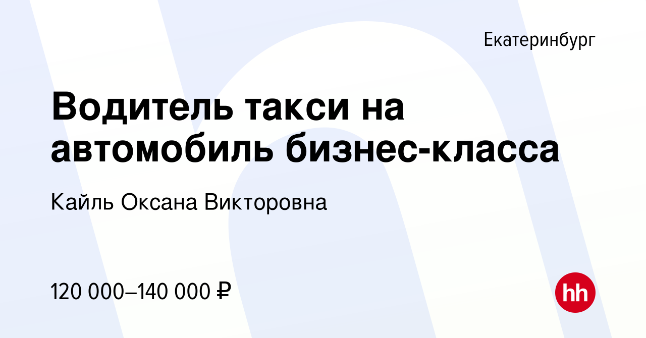 Вакансия Водитель такси на автомобиль бизнес-класса в Екатеринбурге, работа  в компании Кайль Оксана Викторовна (вакансия в архиве c 11 июня 2022)