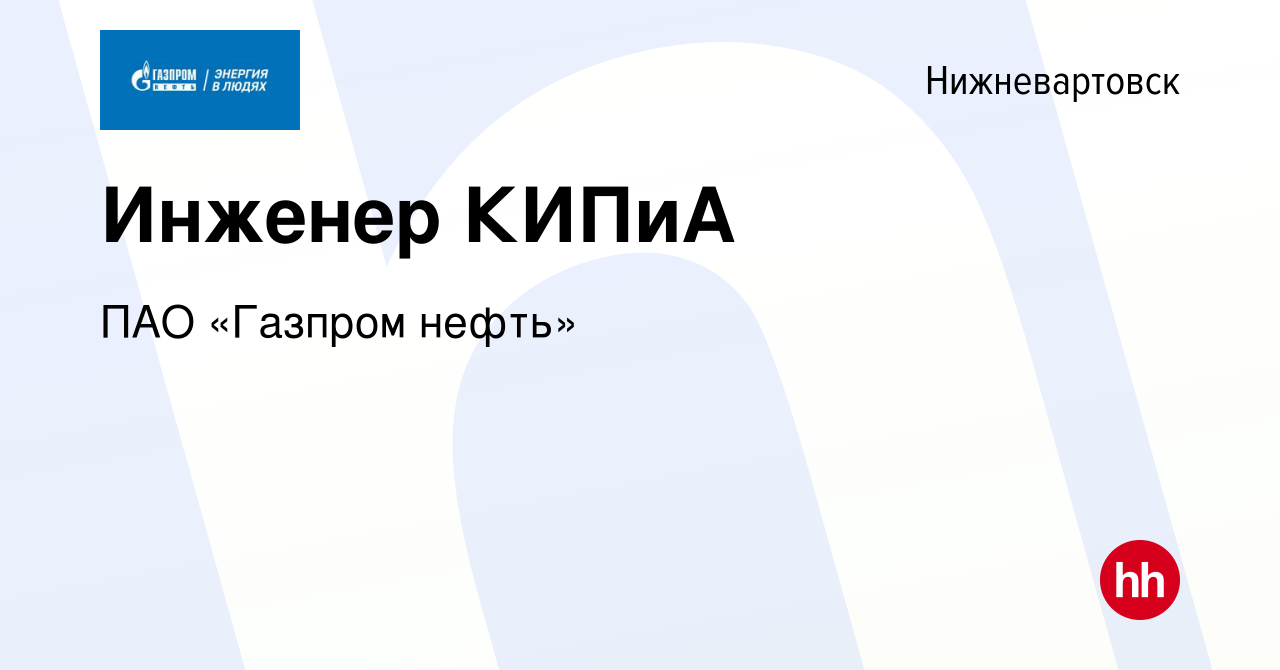 Вакансия Инженер КИПиА в Нижневартовске, работа в компании ПАО «Газпром  нефть» (вакансия в архиве c 8 июля 2022)