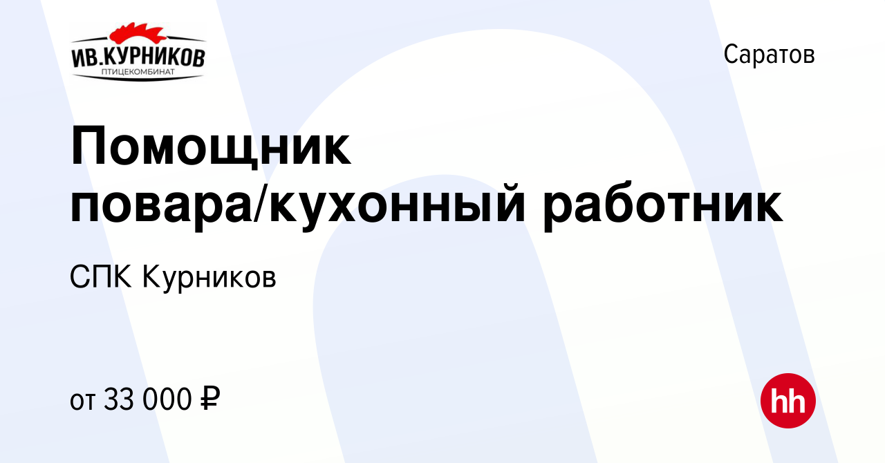 Вакансия Помощник повара/кухонный работник в Саратове, работа в компании  СПК Курников (вакансия в архиве c 11 июня 2022)